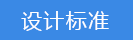 2018-03-20-1521544478907643.png 設(shè)計(jì)標(biāo)準(zhǔn).png