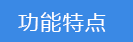 2018-03-20-1521544824343818.png 功能特點(diǎn).png